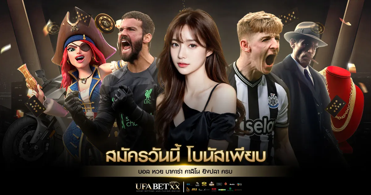 สมัคร ufabet ไม่มีขั้นต่ำ