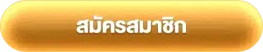 สมัคร ufabet ไม่มีขั้นต่ำ